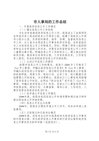 市人事局的工作总结