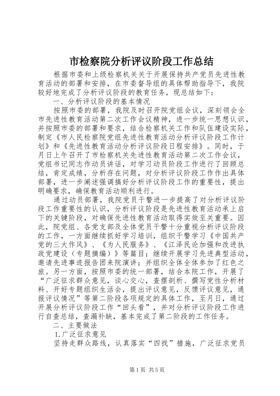 市检察院分析评议阶段工作总结_第1页