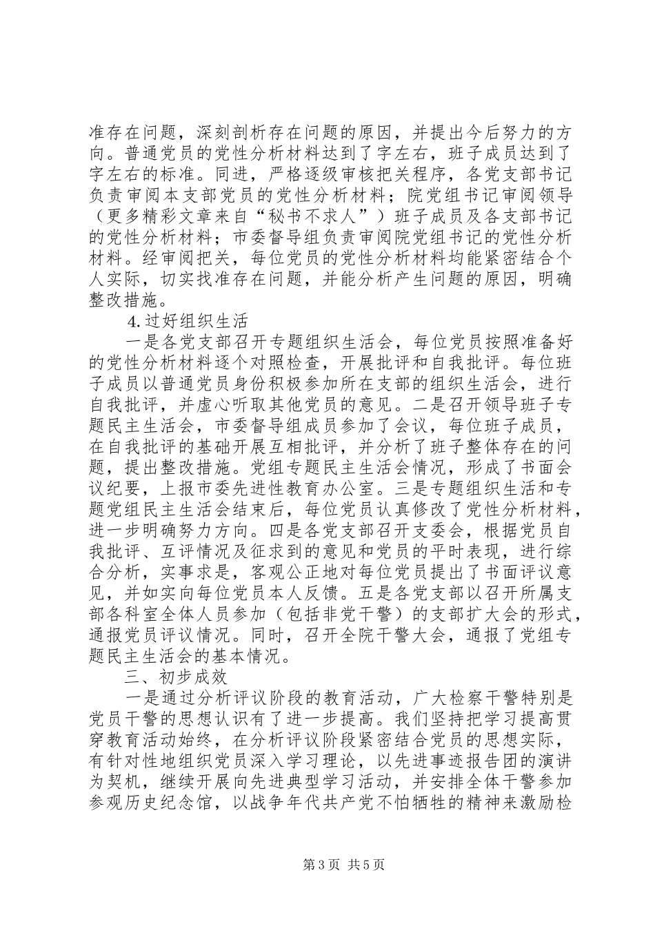 市检察院分析评议阶段工作总结_第3页