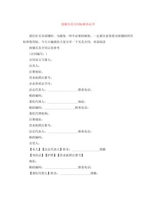 商铺买卖合同标准协议书