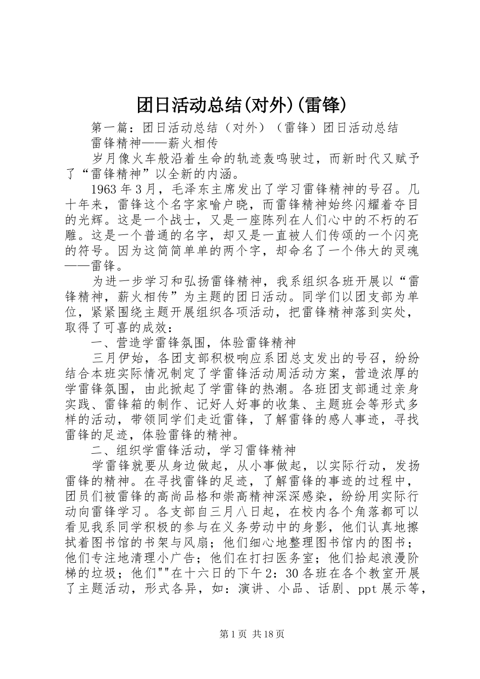 团日活动总结(对外)(雷锋)_第1页