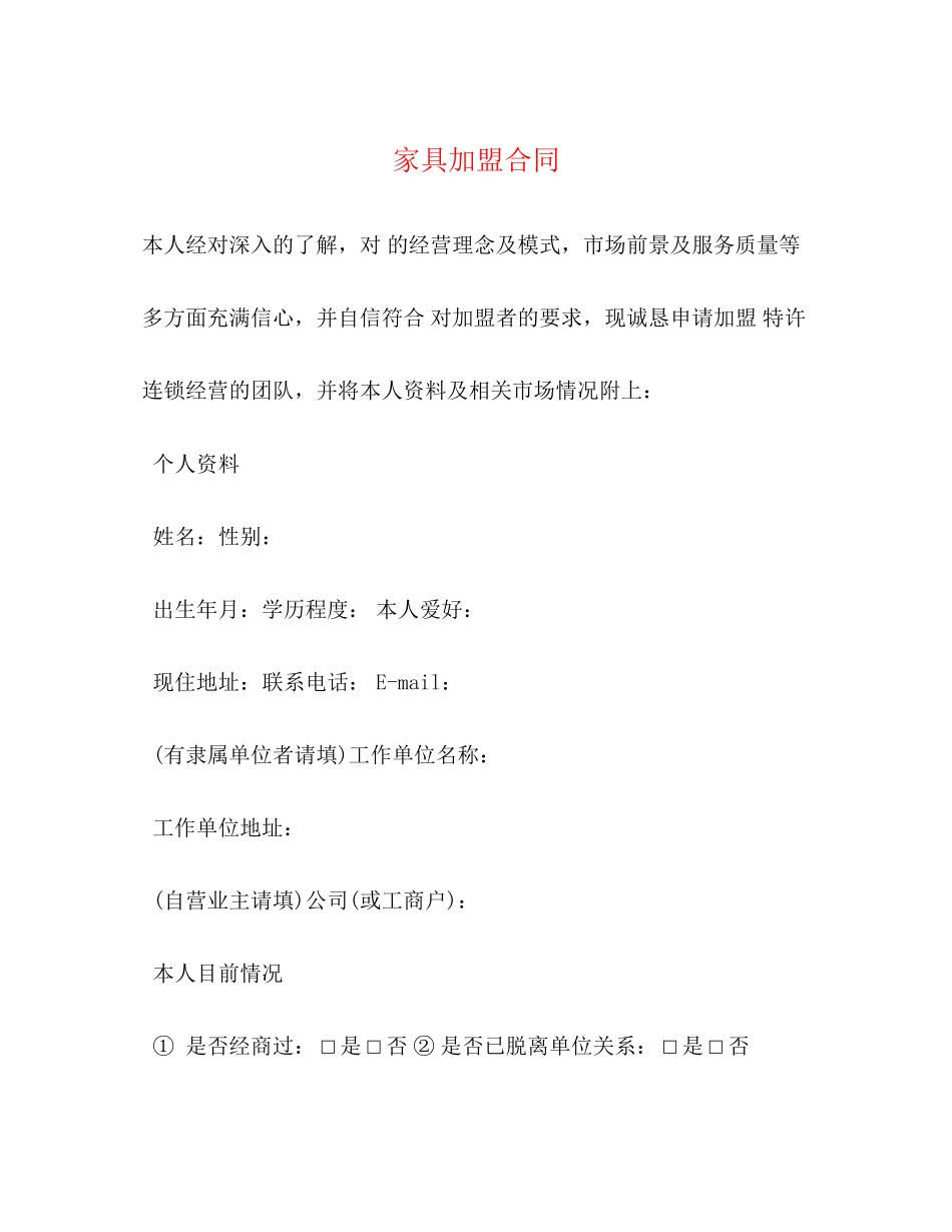 家具加盟合同_第1页