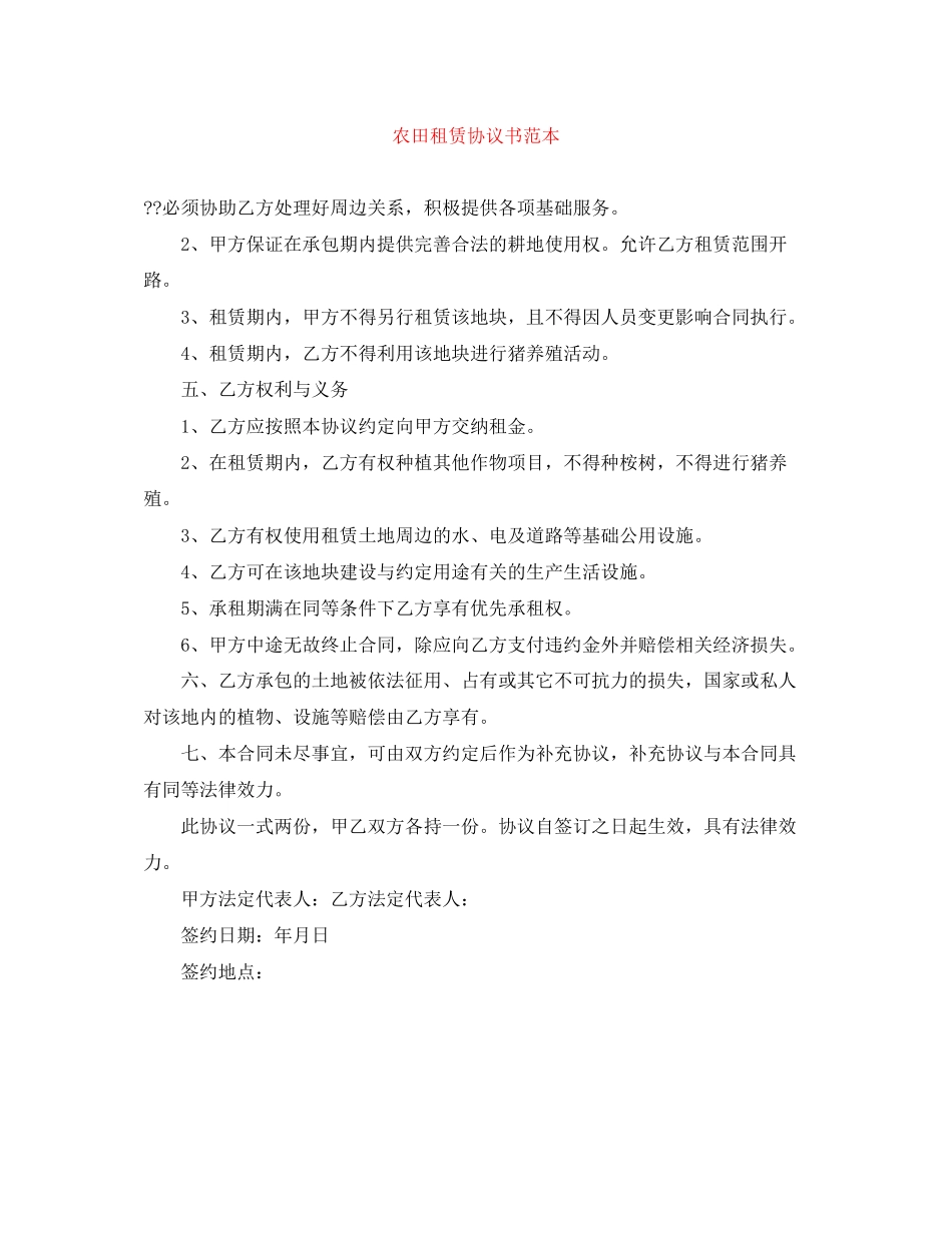 农田租赁协议书范本_第1页