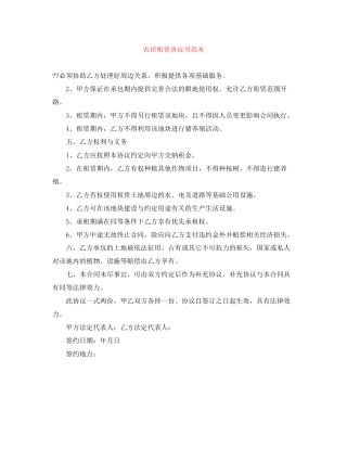 农田租赁协议书范本
