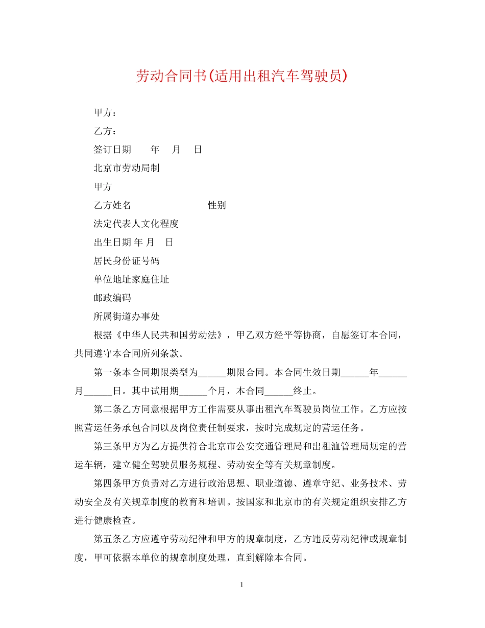 劳动合同书适用出租汽车驾驶员)_第1页