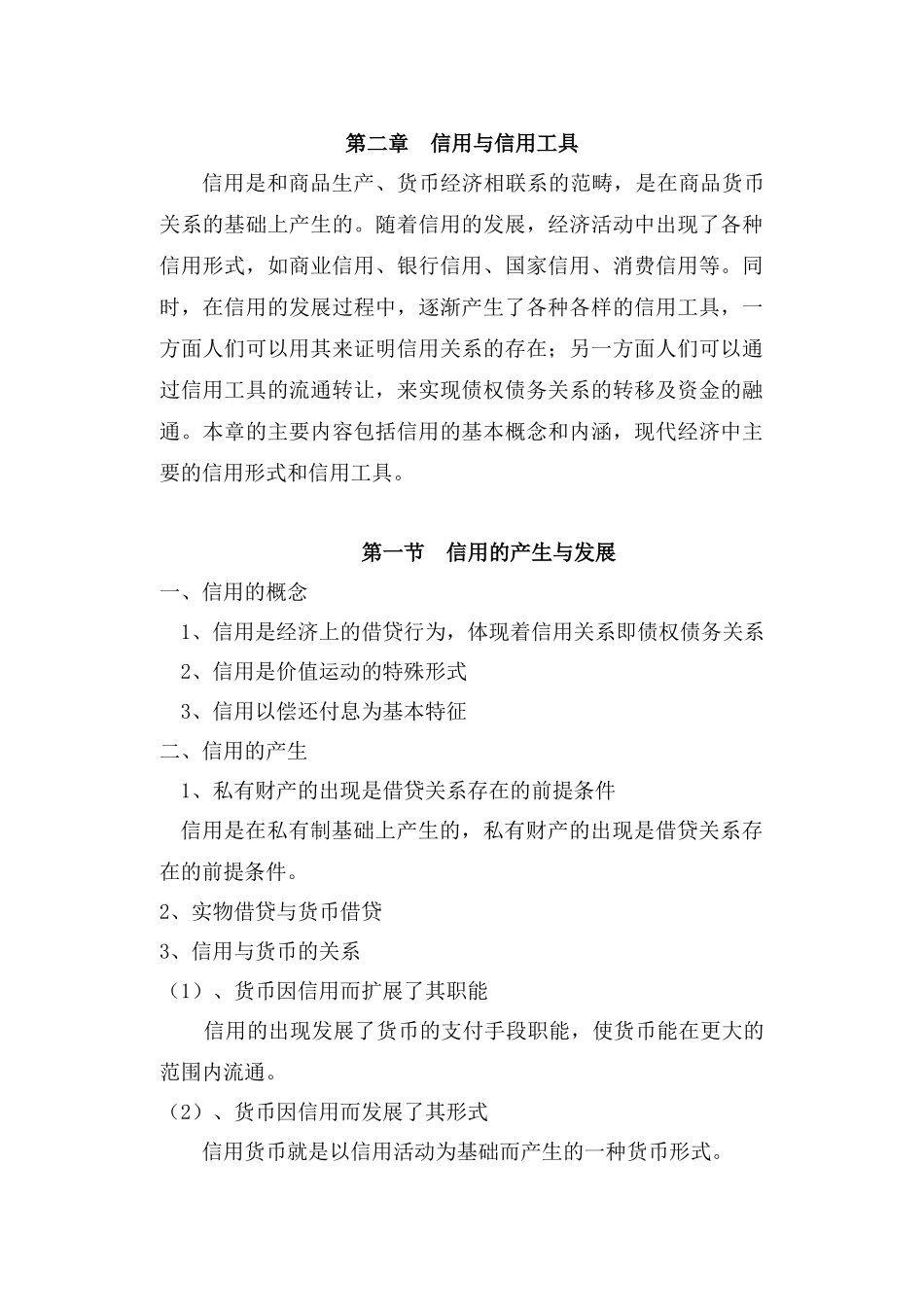 第二章：信用与信用工具_第1页