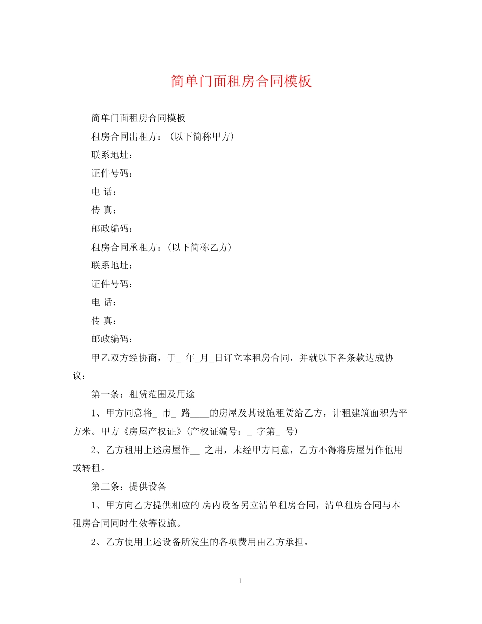 简单门面租房合同模板_第1页