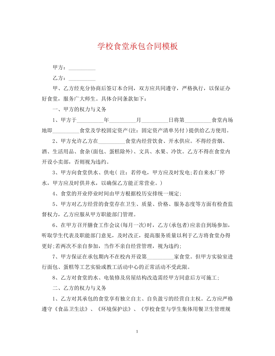 学校食堂承包合同模板_第1页
