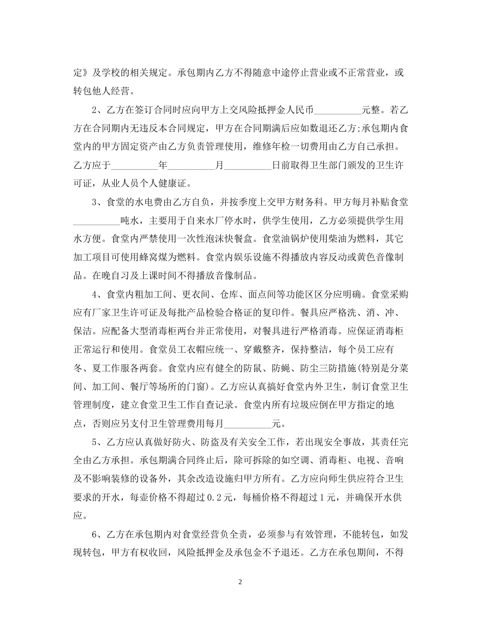 学校食堂承包合同模板_第2页