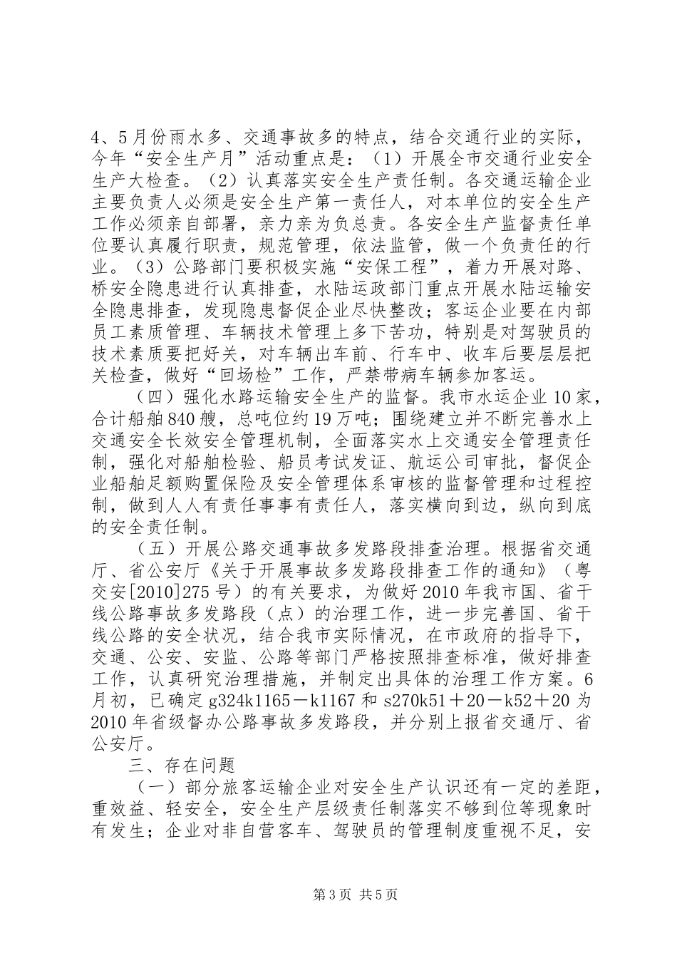 市交通局上半年安全生产工作总结_第3页