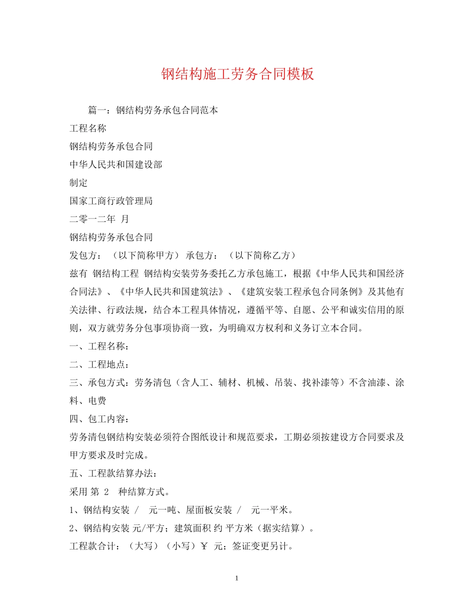 钢结构施工劳务合同模板2)_第1页