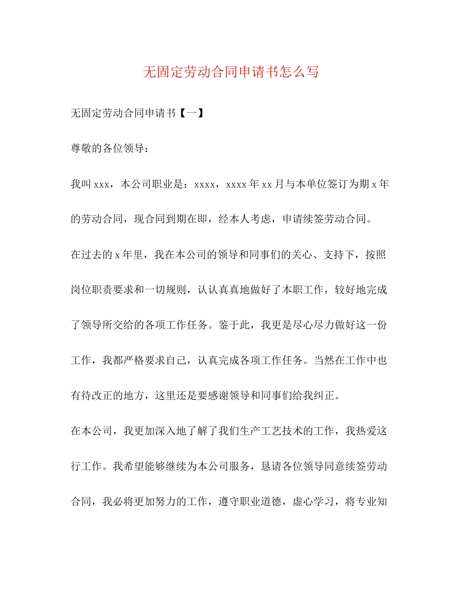 无固定劳动合同申请书怎么写_第1页