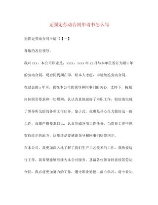 无固定劳动合同申请书怎么写