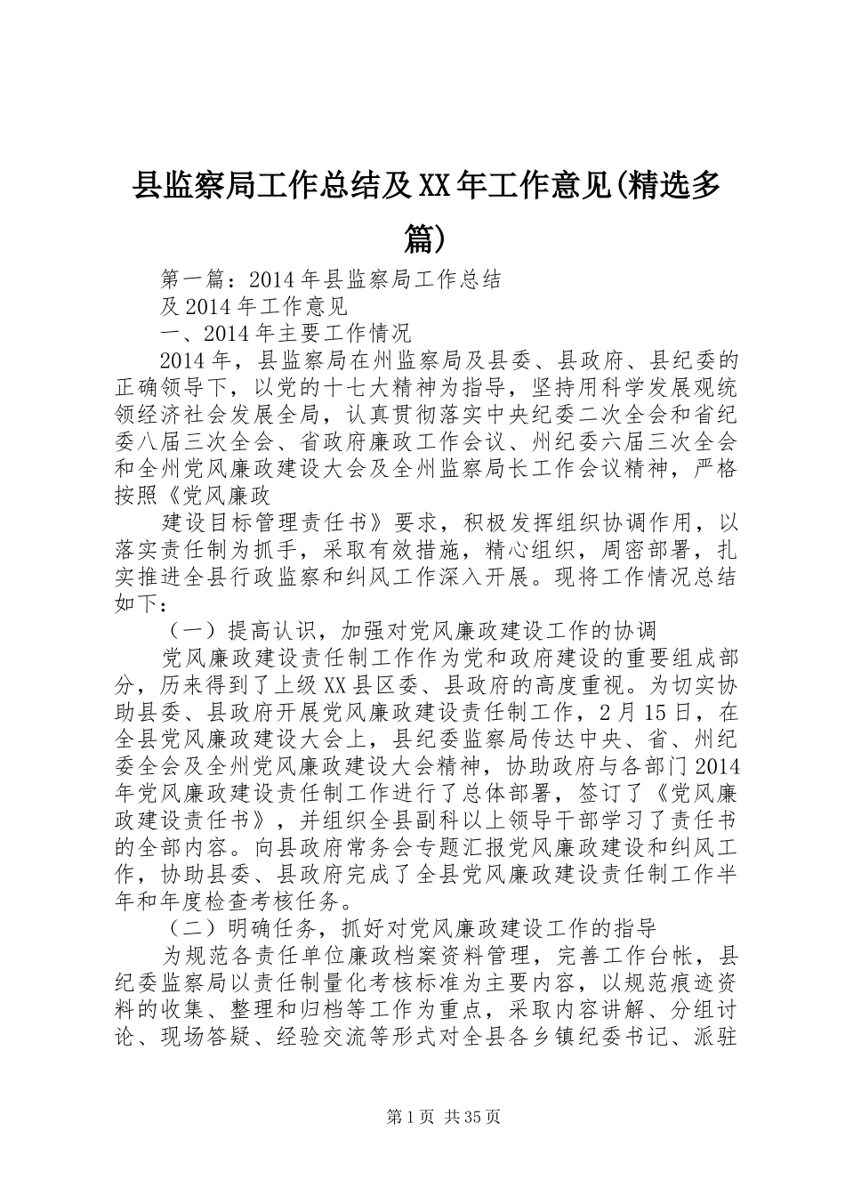 县监察局工作总结及XX年工作意见(精选多篇)_第1页