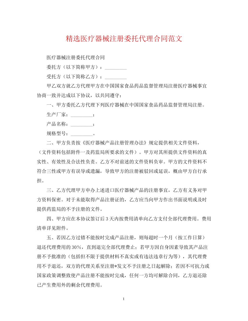 精选医疗器械注册委托代理合同范文_第1页