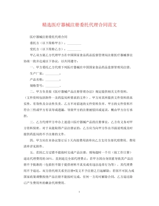 精选医疗器械注册委托代理合同范文