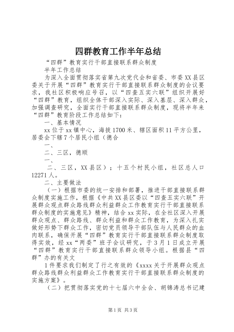 四群教育工作半年总结_第1页