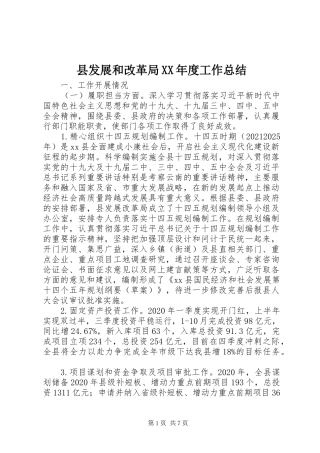 县发展和改革局XX年度工作总结