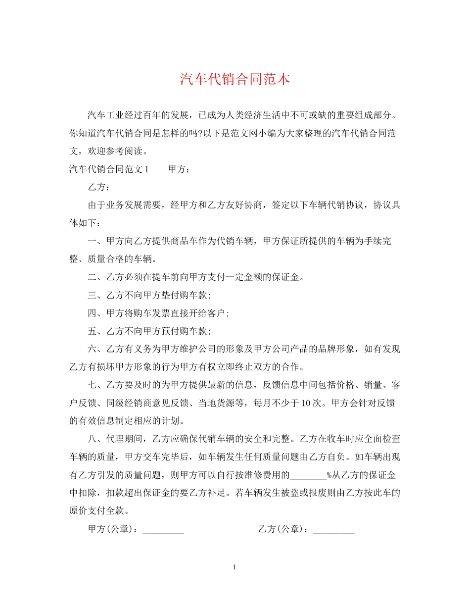 汽车代销合同范本2_第1页
