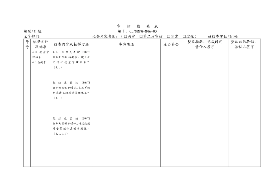 TS169492009内部审核检查表_第1页