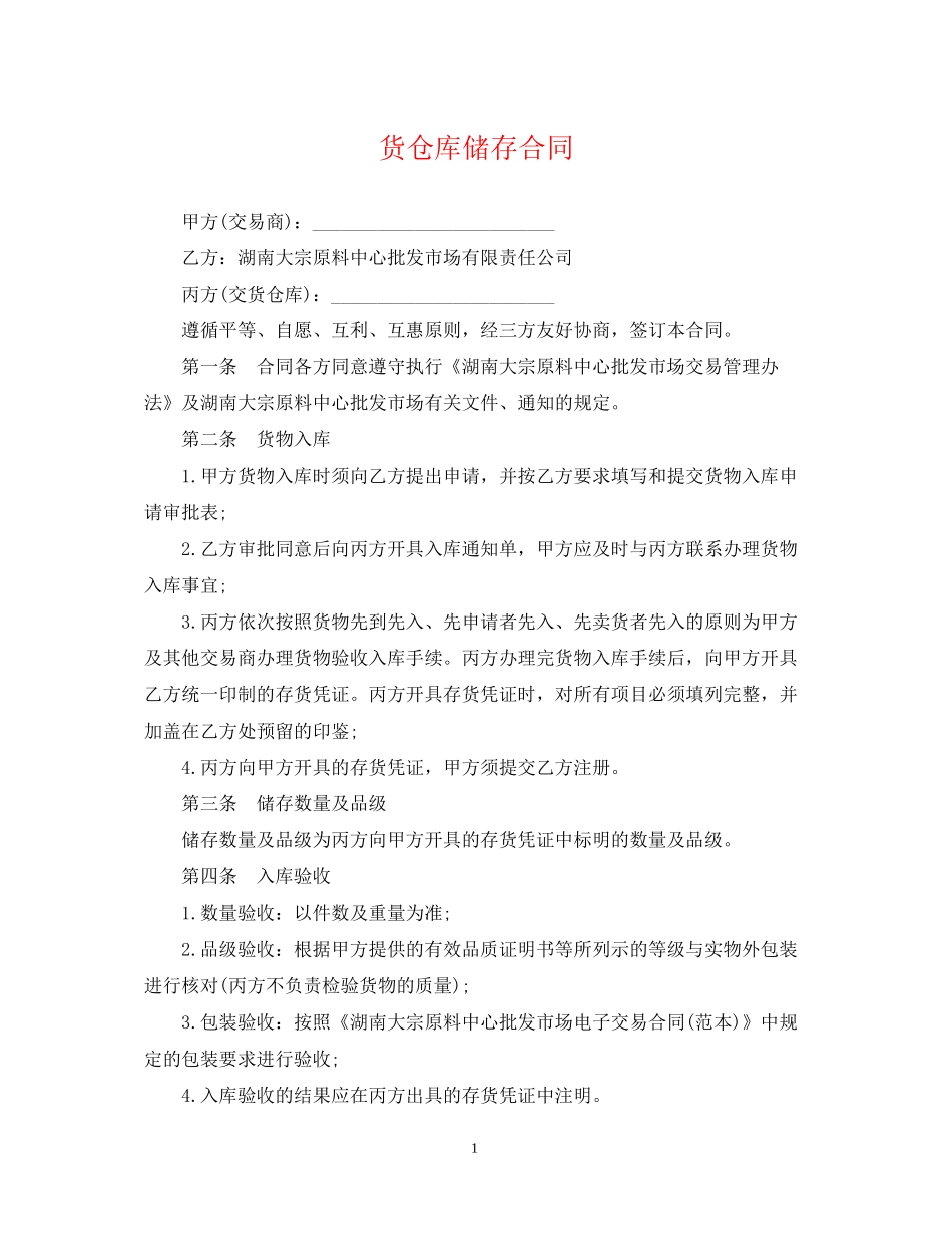 货仓库储存合同_第1页