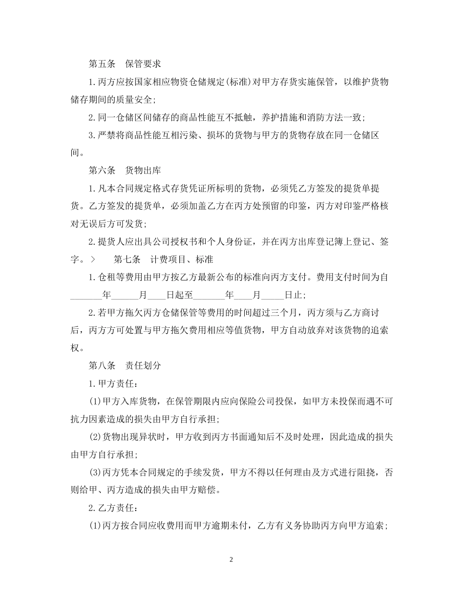 货仓库储存合同_第2页
