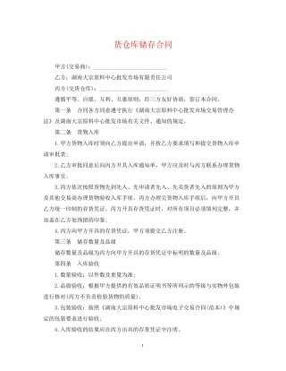 货仓库储存合同