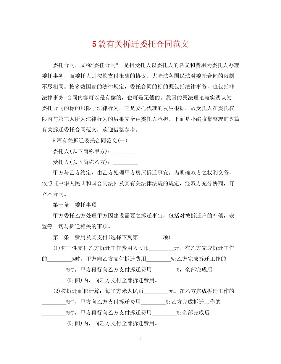5篇有关拆迁委托合同范文_第1页