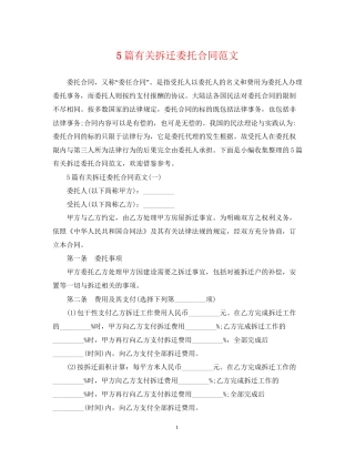 5篇有关拆迁委托合同范文