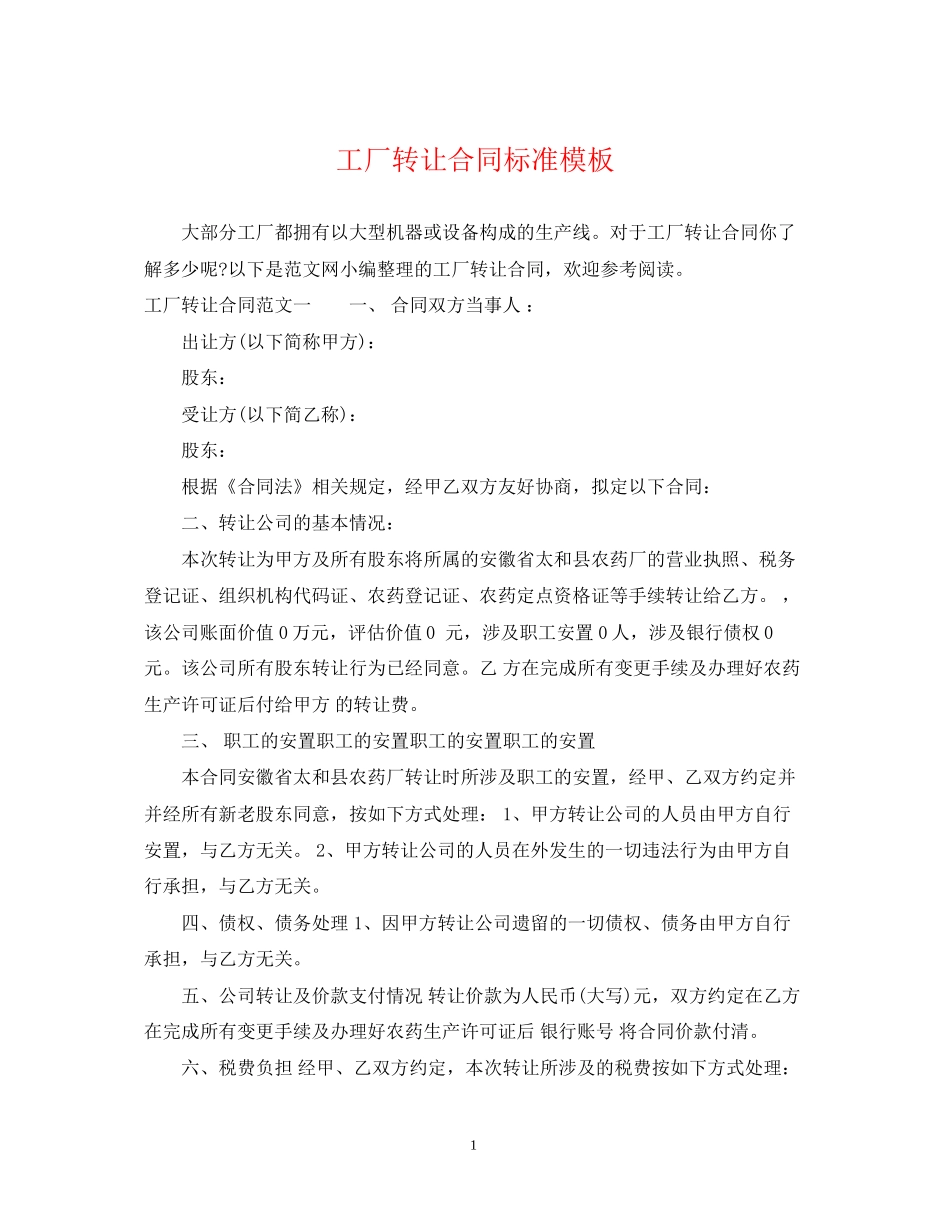 工厂转让合同标准模板_第1页