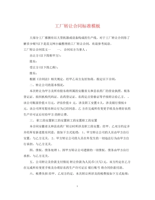 工厂转让合同标准模板