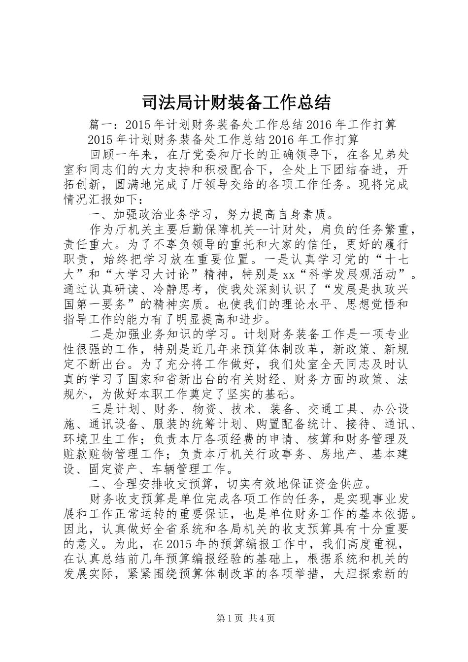 司法局计财装备工作总结_第1页