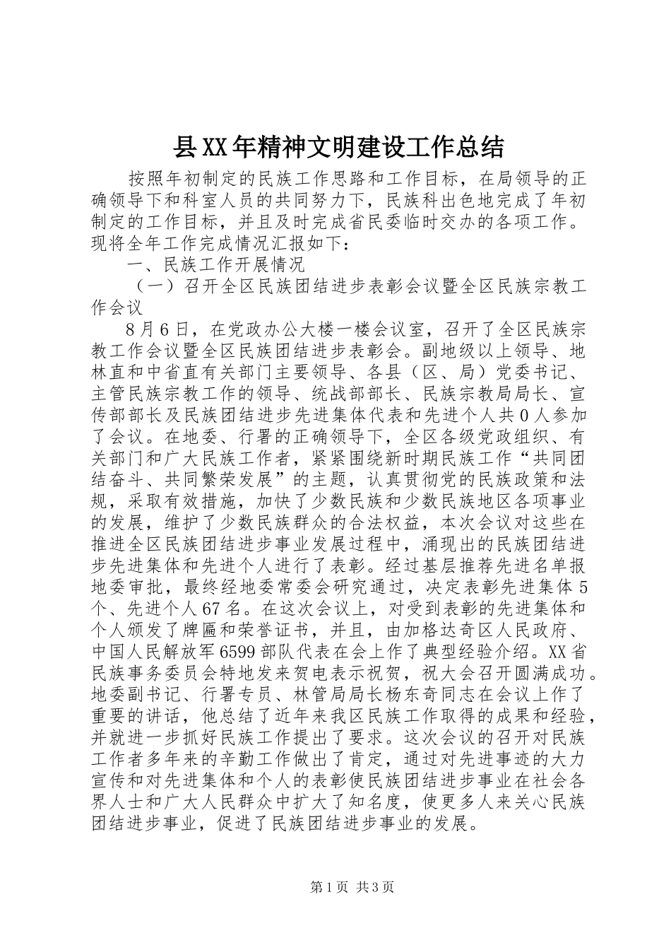 县XX年精神文明建设工作总结_第1页