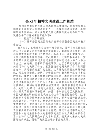 县XX年精神文明建设工作总结