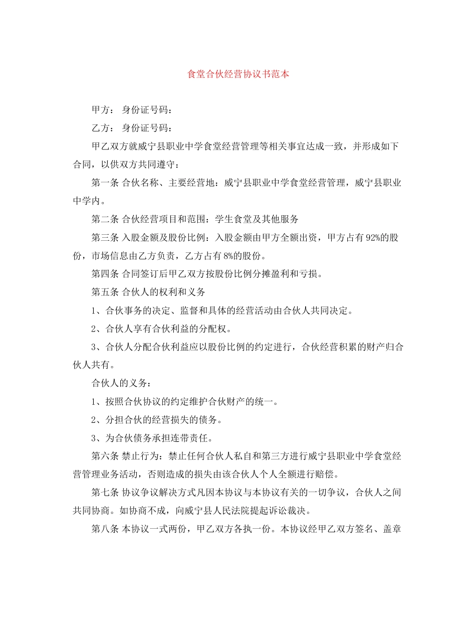 食堂合伙经营协议书范本_第1页