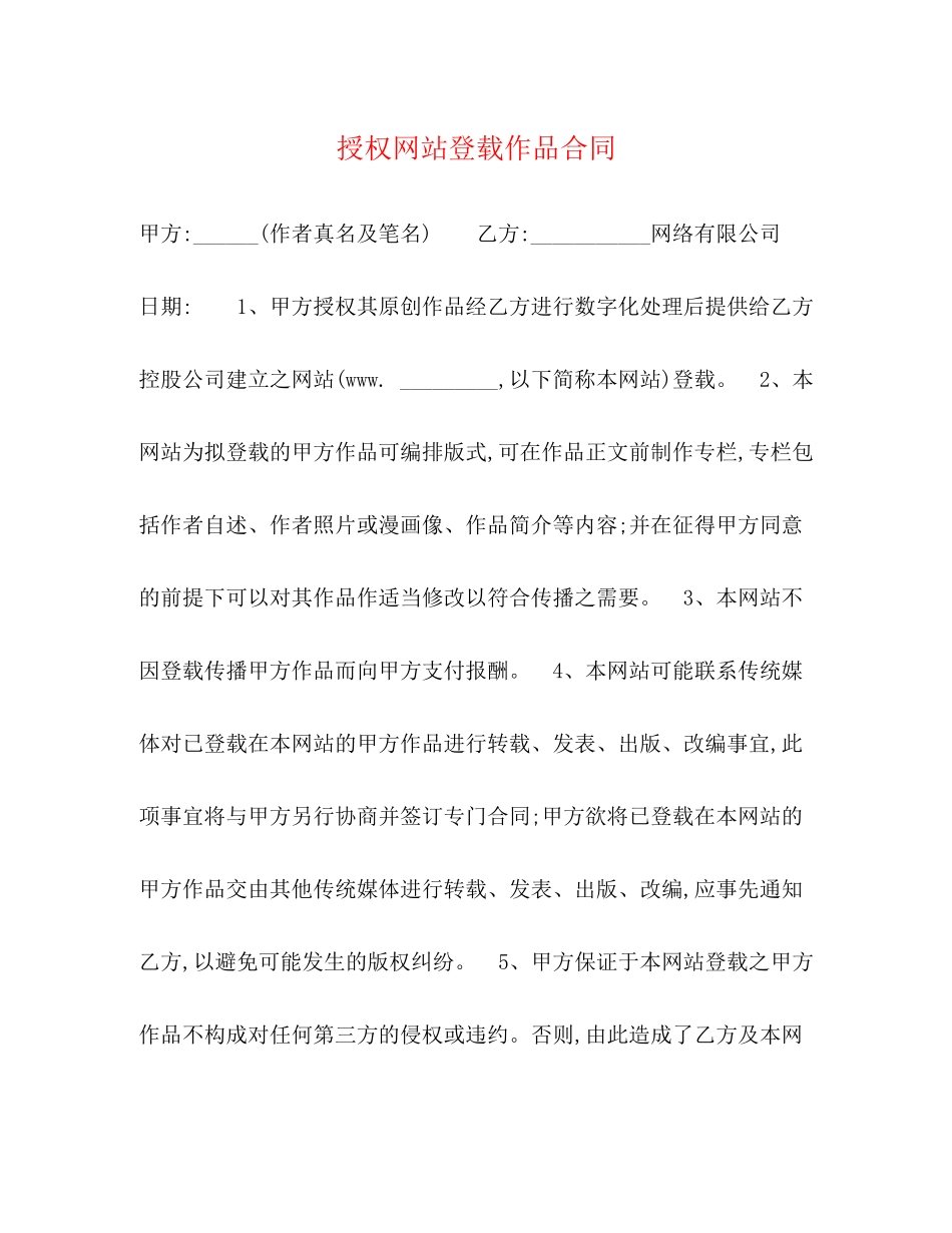 授权网站登载作品合同_第1页