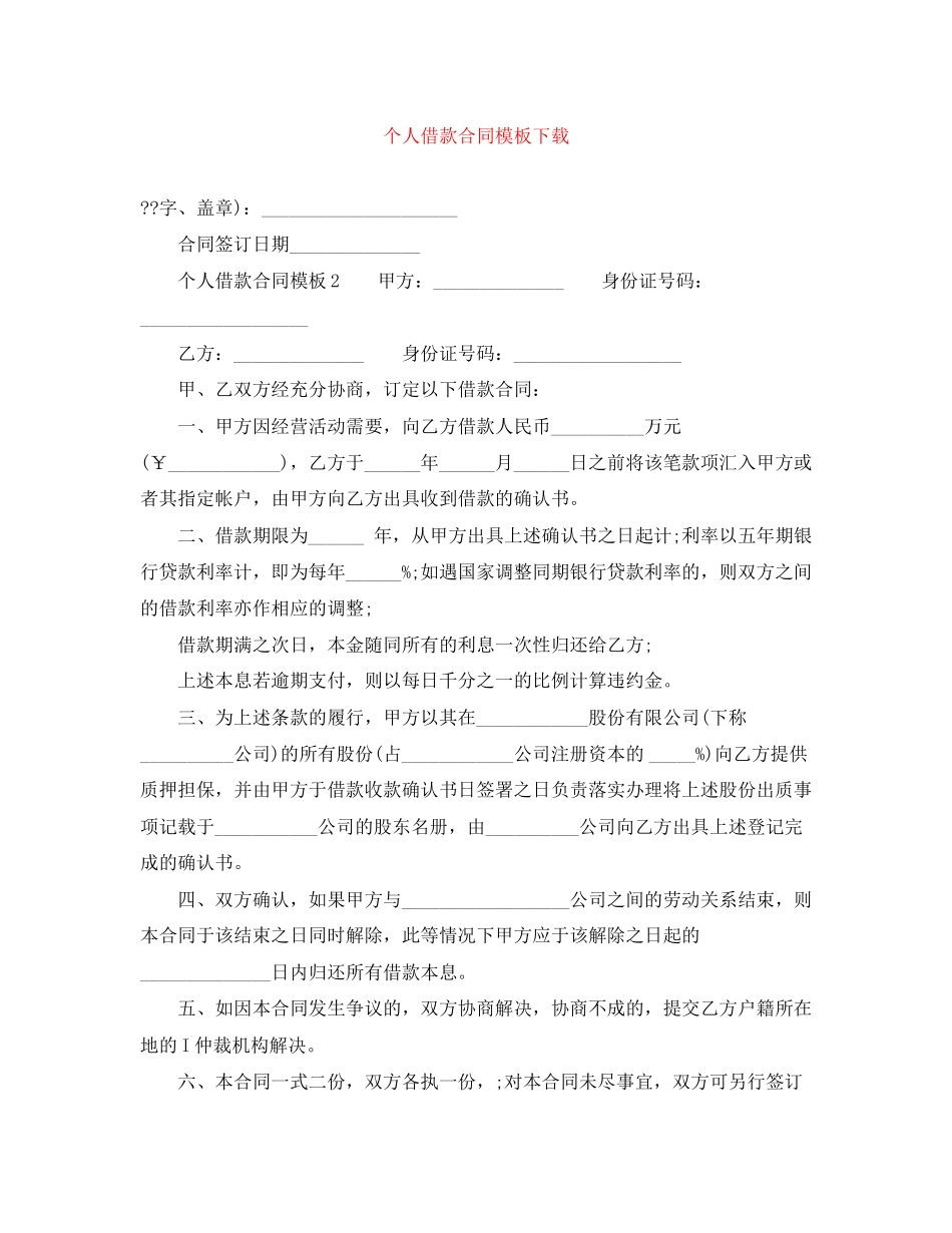 个人借款合同模板下载_第1页