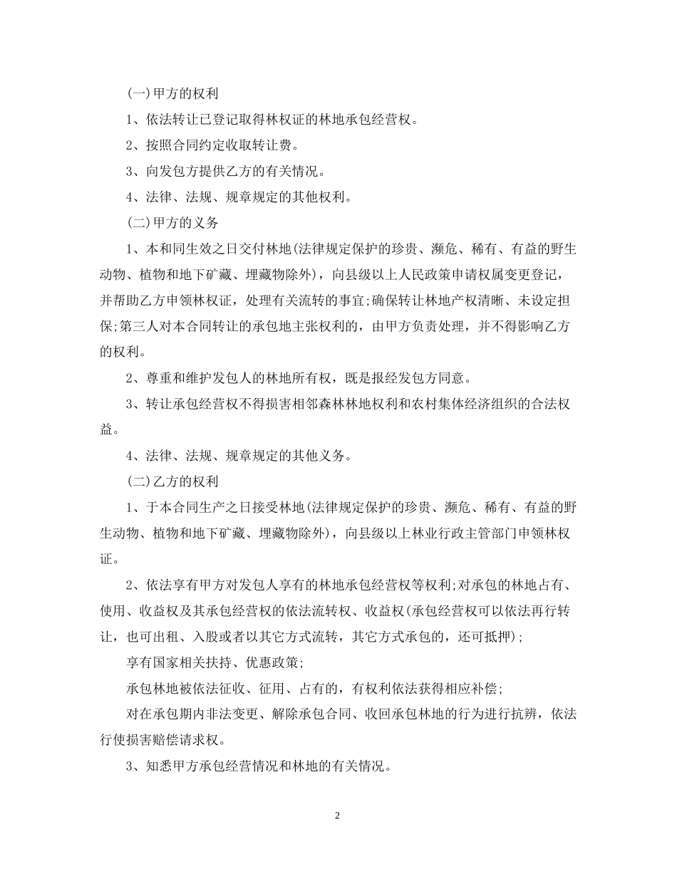 农村林地承包经营权流转合同范本_第2页