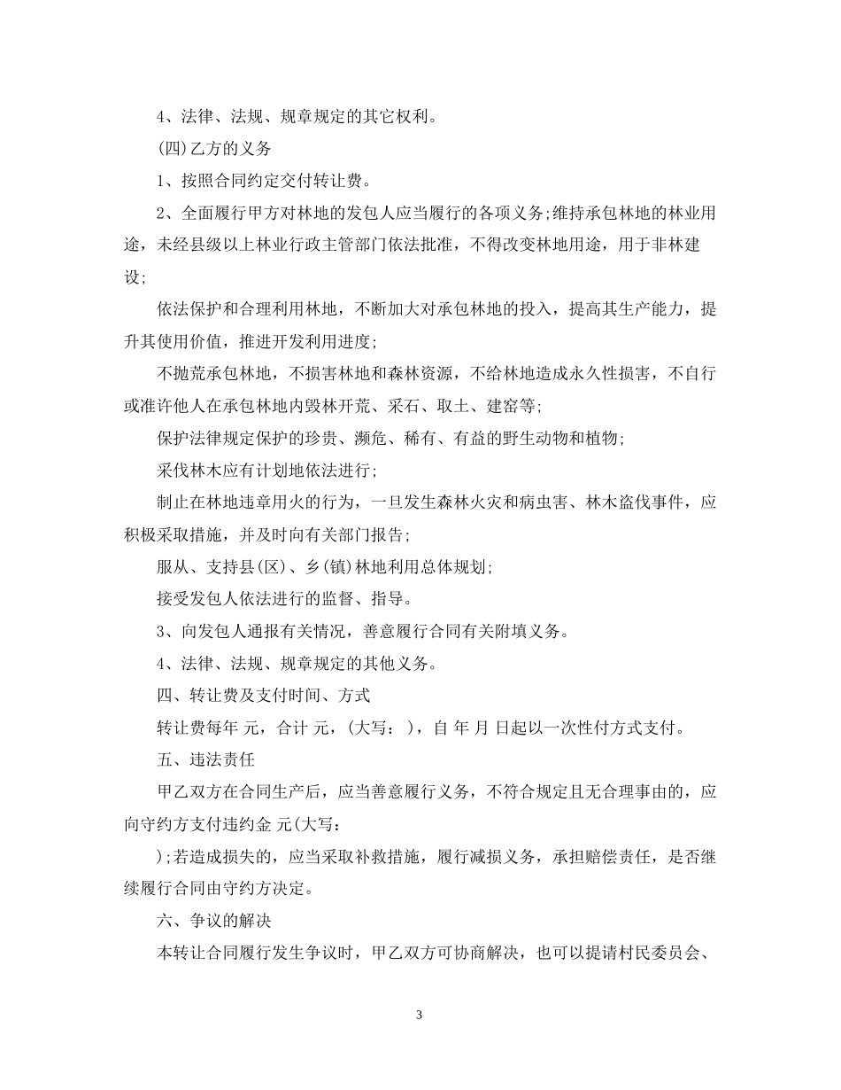 农村林地承包经营权流转合同范本_第3页