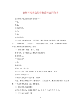 农村林地承包经营权流转合同范本