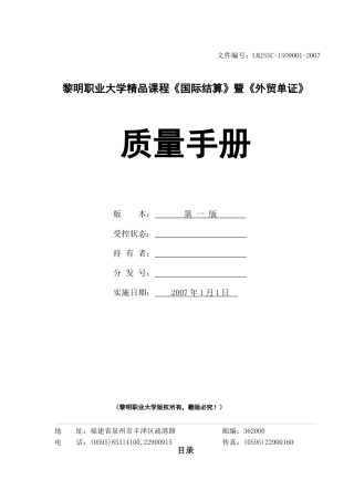 《国际结算》暨《外贸单证》质量手册(doc 58页)