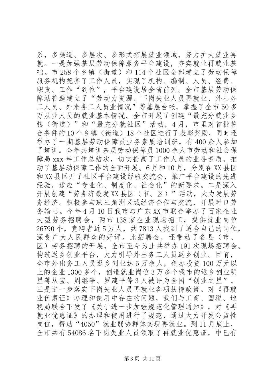 市劳动和社会保障局XX年工作总结_第3页