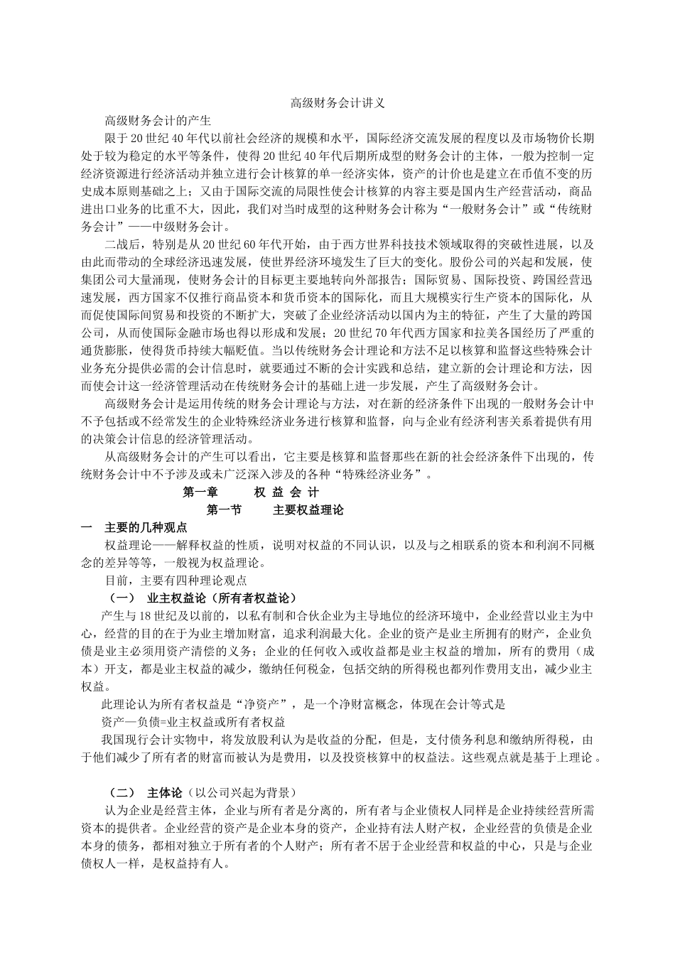 高级财务会计学培训讲义_第1页