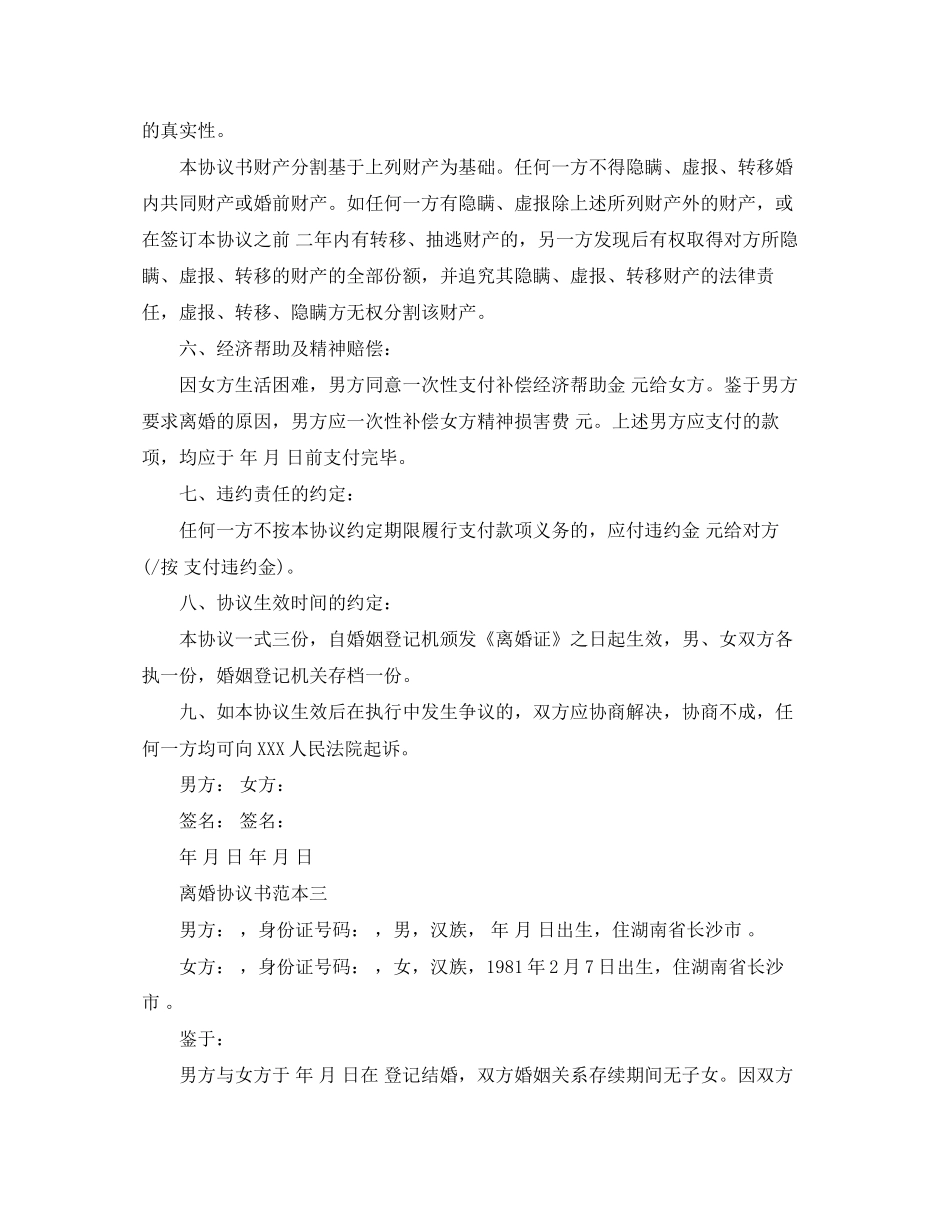 离婚协议书范本通用版_第3页