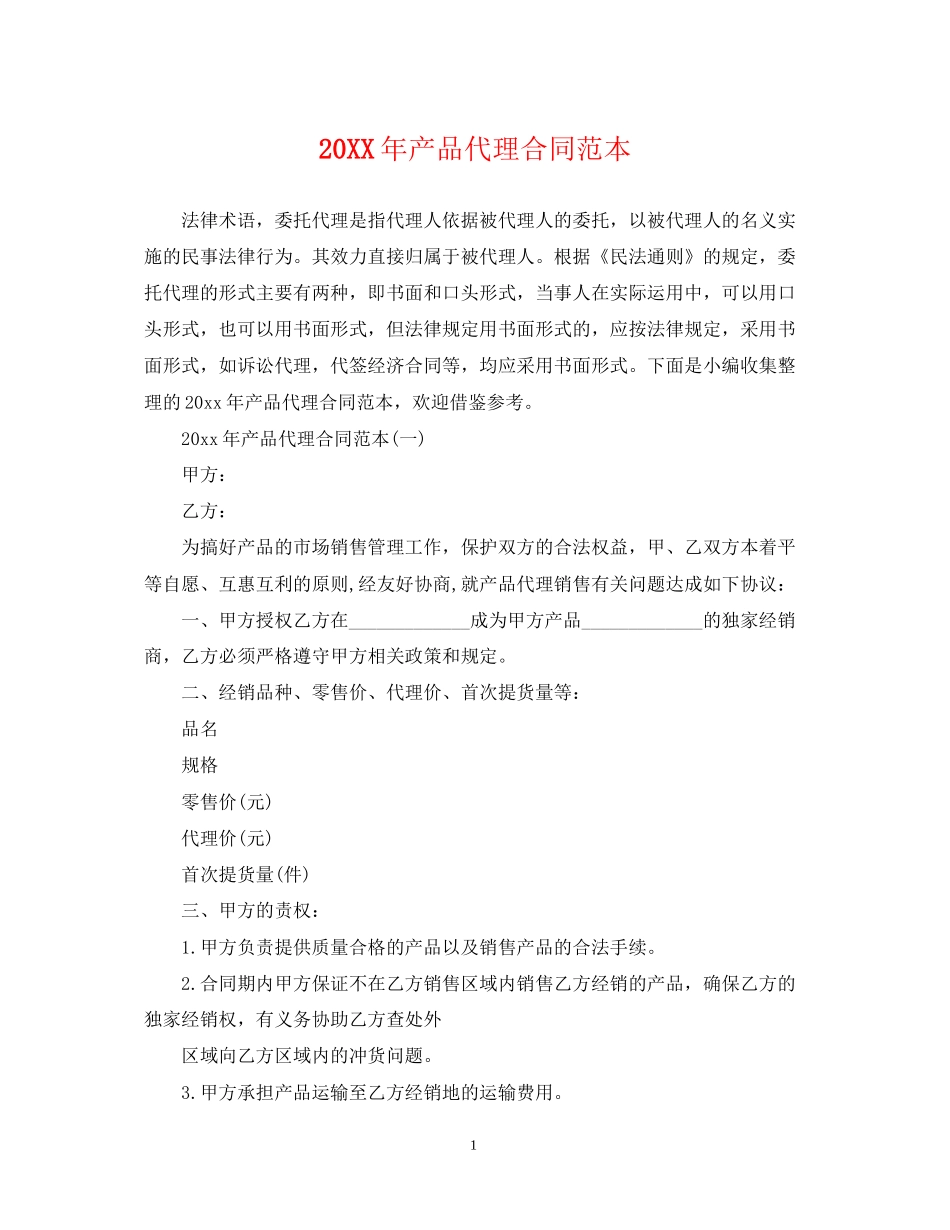 产品代理合同范本3_第1页