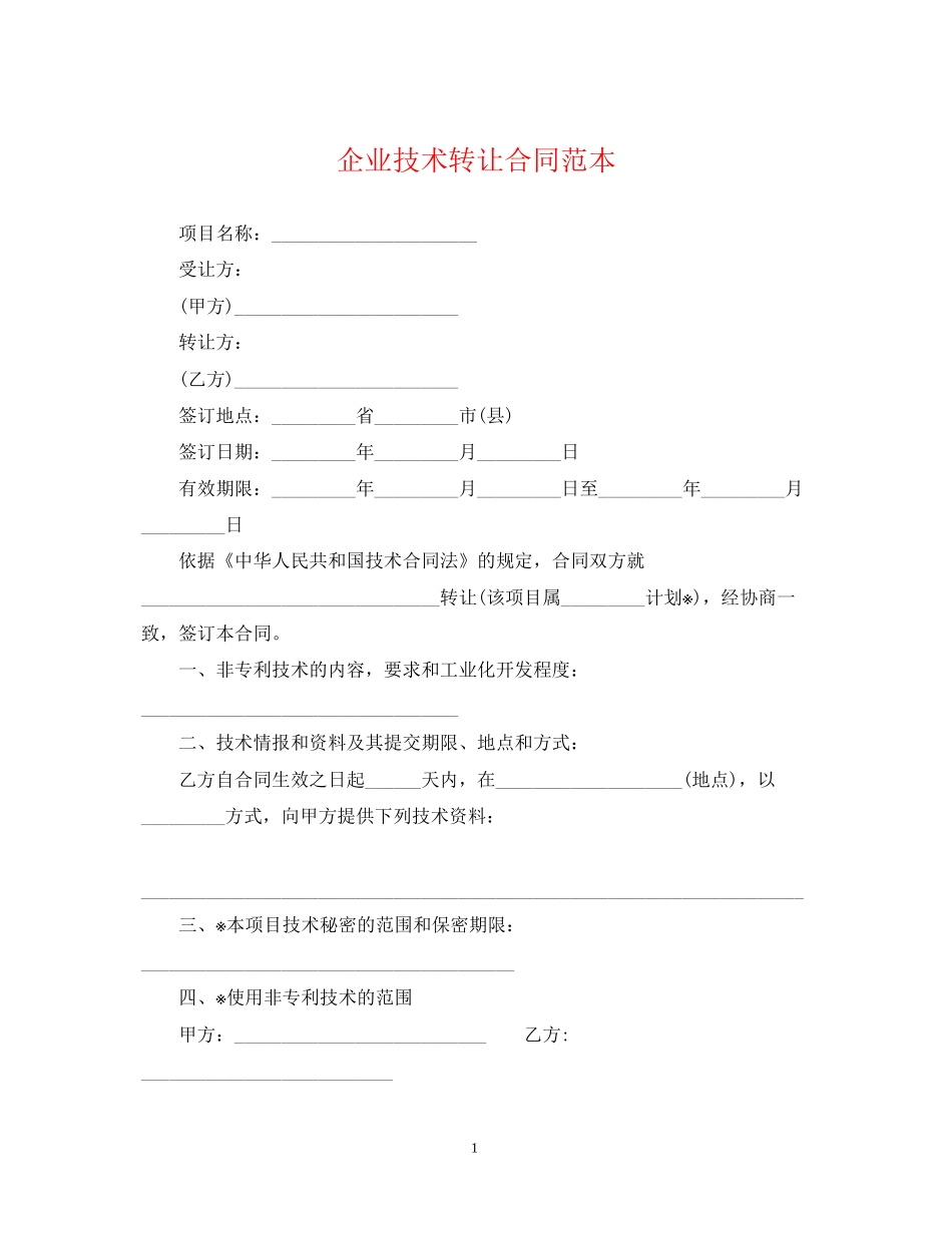 企业技术转让合同范本_第1页