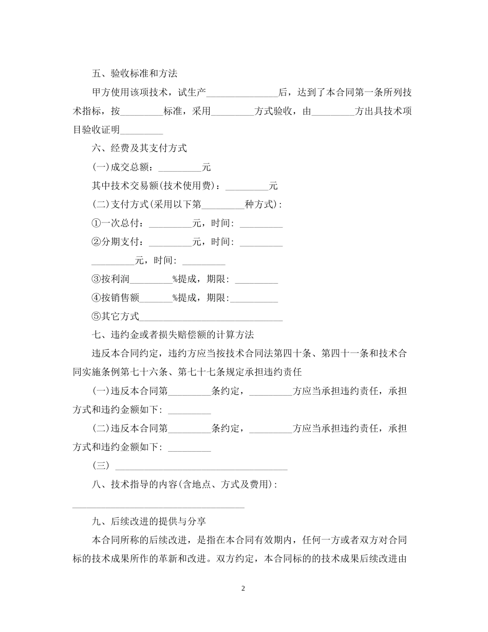 企业技术转让合同范本_第2页