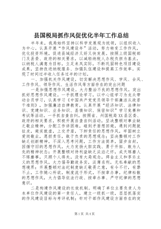 县国税局抓作风促优化半年工作总结