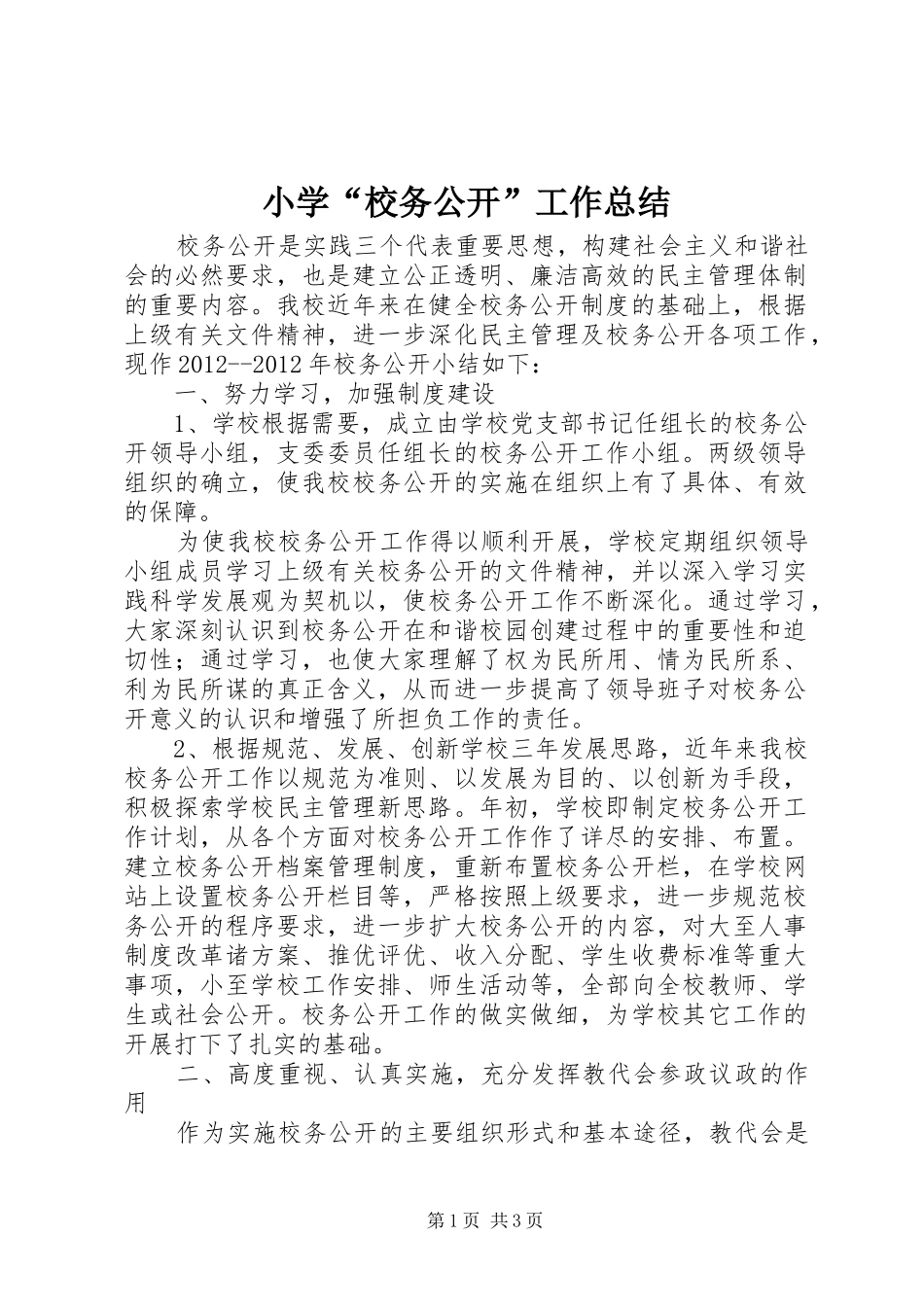 小学“校务公开”工作总结_第1页