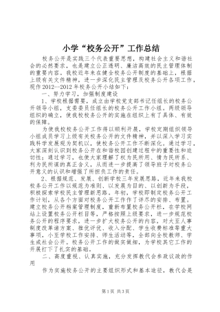 小学“校务公开”工作总结